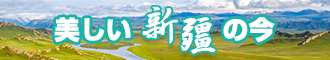 啊啊啊操我视频在线新疆banner-w330n60.jpg